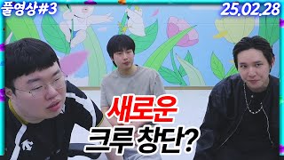 무수 오랜만에 모였는데..새로운 크루 창단? [25.02.28 #3]