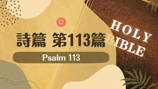 台北611晨禱 | 詩篇 第113篇 | 你們要讚美耶和華 | 盧恒牧師 | 20230221