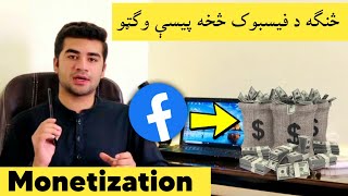 Facebook Monetization | څنګه د فیسبوک څخه پیسې وګټو