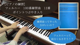 ツェルニー　100番練習曲　12番【いっしょに練習用】