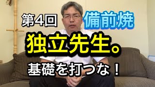 第4回備前焼独立先生。【基礎を打つな！】