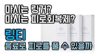 700만포 판매된 마시는 링거 링티!!? 저희가 직접 먹어보았습니다 [특허상표 이야기]