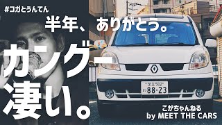 ありがとう、ルノー カングー 。半年乗って感じた、ルノーの自動車に対する哲学と照らし合わせながら、小カングーの良さや味わいについてお話しします。カングーはバンでありながら、レーシングカーである、と。