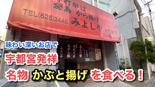 【宇都宮の隠れた名物！】味わい深いお店で名物かぶと揚げを食べる♪（居酒屋 みよしや 赤門通り店）【グルメ刑事の法則】栃木県／vol.543