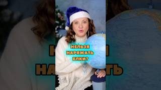 Откуда взялась традиция наряжать елку на Новый год? 🎄