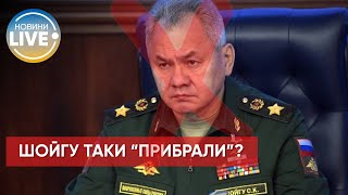 ❗️На росії загубили Шойгу: куди ж зник міністр оборони рф? / Війна в Україні / Останні новини