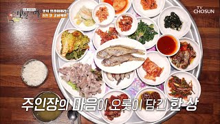 가성비로 똘똘 뭉친! 그 시절 엄마 밥상 밥도둑❣ TV CHOSUN 202200311 방송 | [식객 허영만의 백반기행] 143회| TV조선