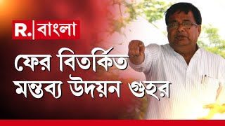 R G Kar News | ফের বিতর্কিত মন্তব্য উদয়ন গুহর। ‘অভয়া’কাণ্ডে আন্দোলনকারীদের হুমকি