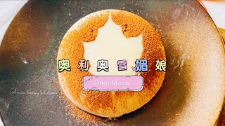 奥利奥雪媚娘｜Oreo Mochi