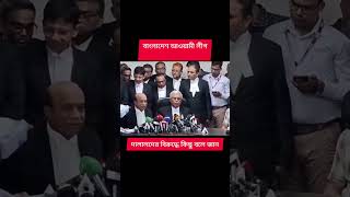 আওয়ামী লীগ দালাল লোয়ারদের বক্তব্য #advocate #china #viralvideo #bangladesh