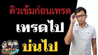 ติวเข้มก่อนเทรด 22 ธันวาคม 2021 | Money Hero