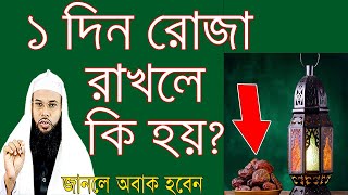 ১ দিন রোজা রাখলে কি হয় । জানলে অবাক হবেন  । What happens if you fast for 1 day