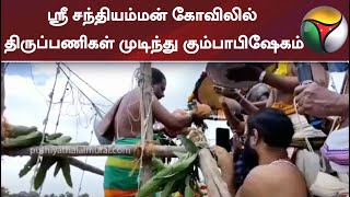 ஸ்ரீ சந்தியம்மன் கோவிலில் திருப்பணிகள் முடிந்து கும்பாபிஷேகம்