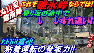 丸山変電所跡！これぞ碓氷峠ならでは！登り坂の途中ですれ違い！！EF63重連、粘着運転の登坂力！！#碓氷峠#EF63#115系#丸山変電所跡