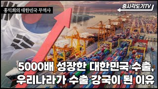 5,000배 성장한 대한 민국 수출, 우리나라가 수출 강국이 된 이유 [대한민국 무역사]