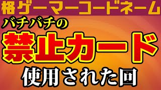 明確な禁止カードが使用されました【#格ゲーマーコードネーム 09 3戦目】（2021/9/19）