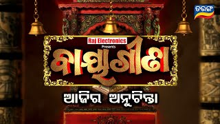 Ajira Anuchinta 15 Dec 2018 | ଖାଇ ସାରିଲା ପରେ ସାଙ୍ଗେ ସାଙ୍ଗେ ପାଣି ପିଅନ୍ତି କି?