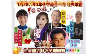 12/28㈥90年代中港台華語經典歌曲(最終場)千萬別錯過|由一群熱愛音樂非專業歌唱者演唱|國粤双語主持人#廖小花#啾愛丫頭 #漢聲翻唱 #仔神大歌廳#胡宸華