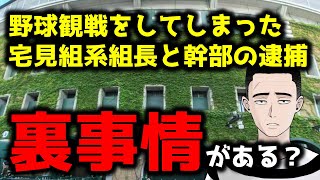 【ヤバい】野球観戦をした宅見組系組長と幹部を逮捕、この真相とは？