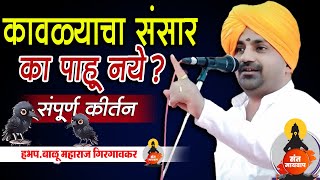 कावळ्याचा संसार का पाहू नये ?  |  बाळु महाराज गिरगावकर Balu Maharaj girgavkar