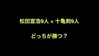 松田宣浩9人×十亀剣9人 どっちが勝つ？