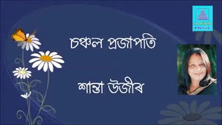 CHANCHAL PRAJAPATI, Shanta Uzir, Manoranjan Gogoi, Gunamoni Bora, Bhupen Uzir. Assamese song.