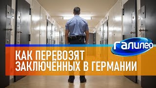 Галилео 👮 Как перевозят заключённых в Германии