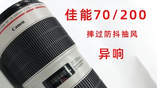 佳能70/200摔过以后对焦异响 防抖不稳定 分享问题和解决方法