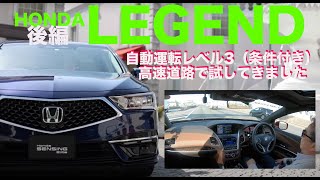 自動運転できる!? #ホンダセンシングエリート を搭載したホンダレジェンドHybrid EXを試乗してきました。後編【インタビュー・試乗】HONDA LEGEND Hybrid EX