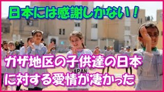 【海外の反応】東日本大震災から7年目の節目に合わせてガザ地区ハンユニスの子どもたちが凧揚げを