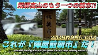 【陣屋前朝市】飛騨高山・もう一つの朝市《2泊3日岐阜旅行#8》/【Jinya Morning Market】 Other morning market, Takayama《Gifu Travel#8》