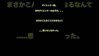 【衝撃映像/閲覧注意】私脱いだらスゴいんです🐷 #ダイエット #ダイエット失敗 #仰天ニュース #ビフォーアフター #肉ベルト #恐怖映像 #着痩せ #体重 #爆食い #大食い