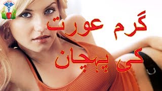 Garam Aurat -گرم عورت کی پہچان