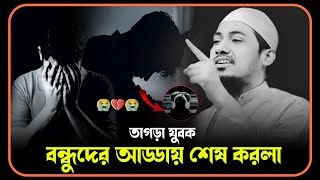 😭তাগড়া যুবক বন্ধুদের আড্ডায় শেষ করলামাওলানা আনিসুর রহমান আশরাফী ওয়াজ 😥💔😥Anisur Rahman Ashrafi2024