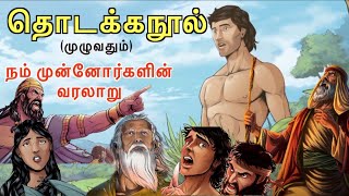 தொடக்க நூல் அதிகாரம் 1-5 | Genesis Chapter - 1-5 Video | கானொலி