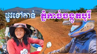 Road to Kach chang kot Borey   ផ្លូវទៅកាន់ភ្នំកាច់ចង្កូតបូរី 4K