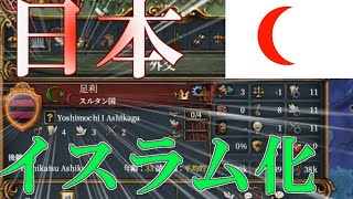 EU4 日本イスラム化プレイ 足利スルタン家【ゆっくり実況】