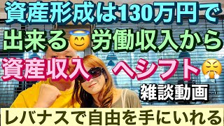 資産形成は130万円で出来る😇労働収入から資産収入へシフト😤レバナスで自由を手にいれる雑談動画