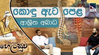 HelaSuwa | කොඳු අට පෙළ ආශ්‍රිත අබාධ