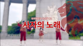 경희대학교 응원가 응원법 안내 | #사자의노래