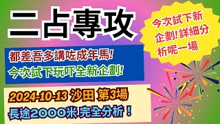 [二占專攻] 專攻第三場！另外有片介紹另外6場！24-10-13巴黎奧運中國香港隊盃2000M詳細分析！新企劃，今次呢場會遂隻馬同大家完全分析，然後再介紹買邊隻！