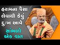 હરામ ના પૈસા લેવાથી કેવું દુઃખ આવે By Satshri