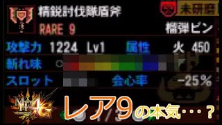 【実況】レア9の本気現る・・・？ MH4G ゴール品チャージアックスを求めて 精鋭討伐隊盾斧編 #226