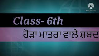 How to learn Punjabi language/ਹੋੜਾ ਮਾਤਰਾ ਵਾਲੇ ਸ਼ਬਦ/ਲਗਾਂ ਜਾਂ ਮਾਤਰਾ