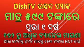 DishTV ଉତ୍ସବ ପ୍ୟାକମାତ୍ର ୫୯୯ ଟଙ୍କାରେ ପୁରା ୧ ବର୍ଷ  | DishTV utsav pack offer in Odia