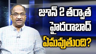 జూన్ 2 తర్వాత హైదరాబాద్ ఏమవుతుంది? || How will Hyderabad be after June 2 ?