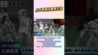 永平工商表演藝術科第十二屆畢業公演《迷藏二部曲．探索》加入原住民元素03/20 19:00 在中壢藝術館音樂廳演出...｜20250220｜@ourhometown20230101 #shorts