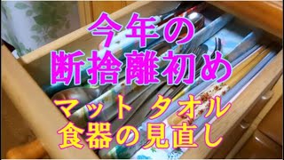 【断捨離・軽活・捨て活】今年の断捨離初めで運気UP｜バスタオル＆マット類必要？問題｜出雲大社初詣一緒にお参りしましょう！｜