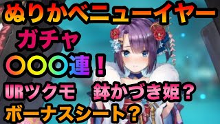 【ラグナドール】ぬりかべニューイヤー引いてみた。【ラグナド】