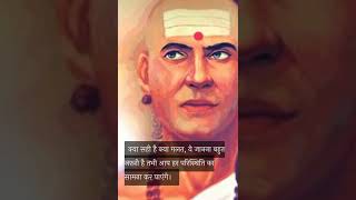 Chanakya's golden advice for living a successful life|| चाणक्य नीति in hindi 2022